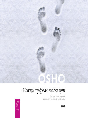 cover image of Когда туфли не жмут